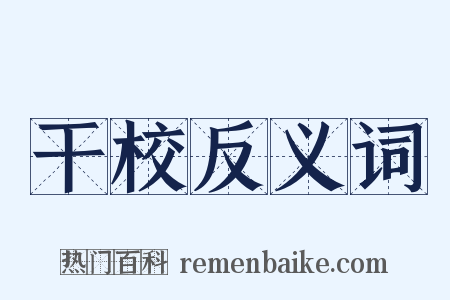 干校反义词是什么意思的图片